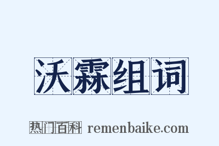 沃霖组词是什么意思的图片